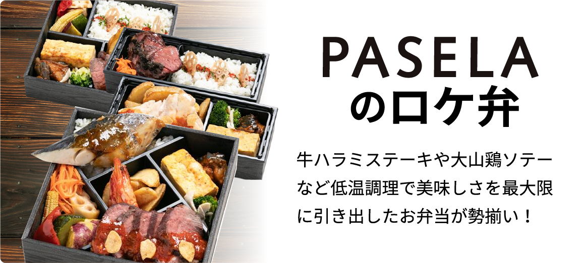 パセラのロケ弁