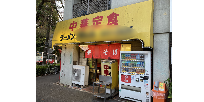 23区内 / 昔ながらのラーメン屋